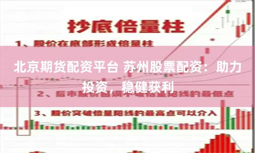 北京期货配资平台 苏州股票配资：助力投资，稳健获利