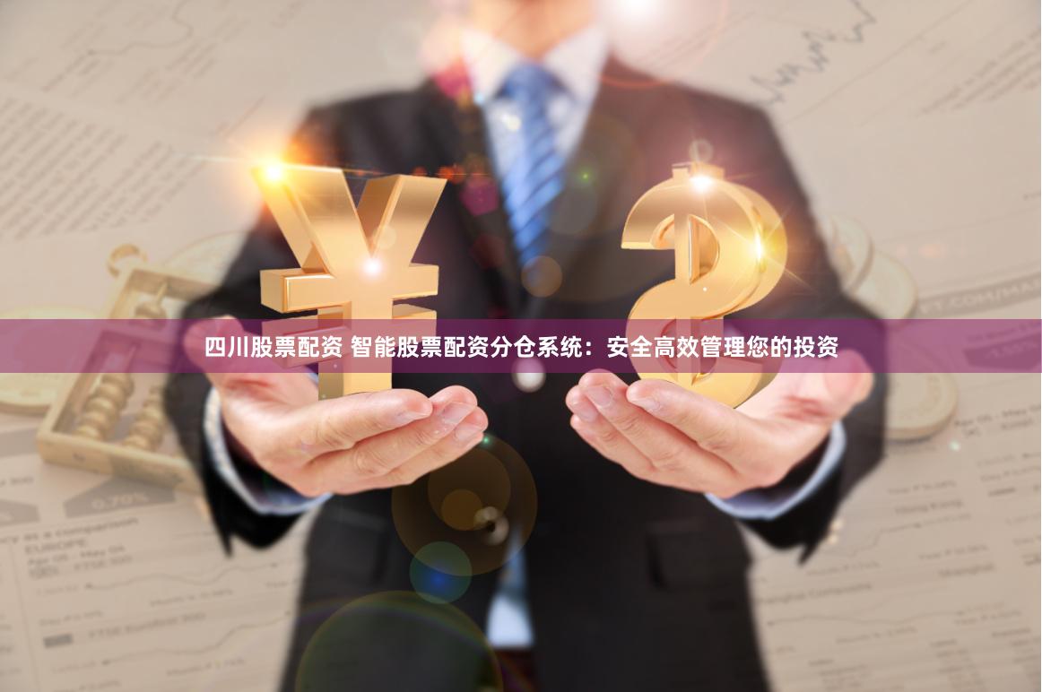 四川股票配资 智能股票配资分仓系统：安全高效管理您的投资