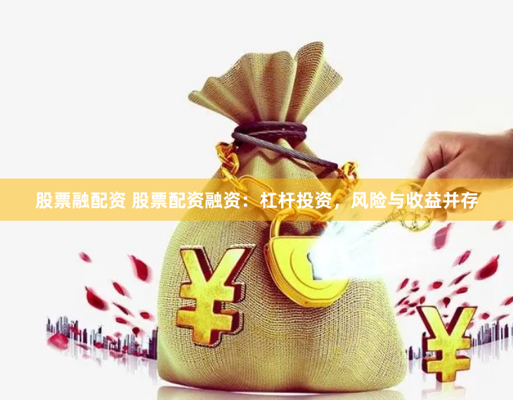 股票融配资 股票配资融资：杠杆投资，风险与收益并存