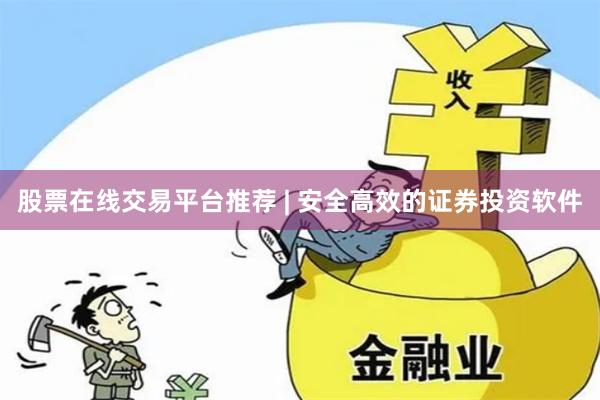 股票在线交易平台推荐 | 安全高效的证券投资软件
