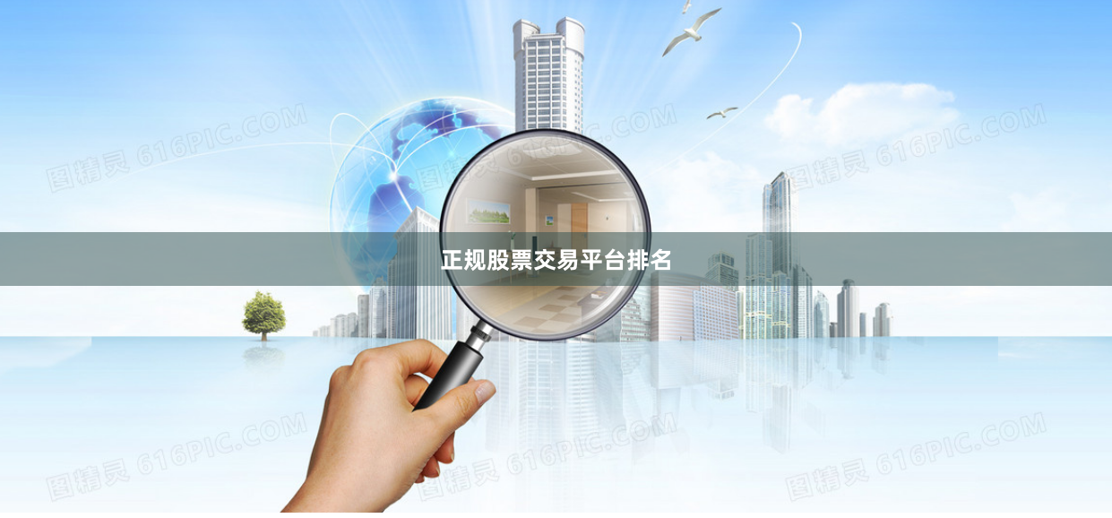 正规股票交易平台排名