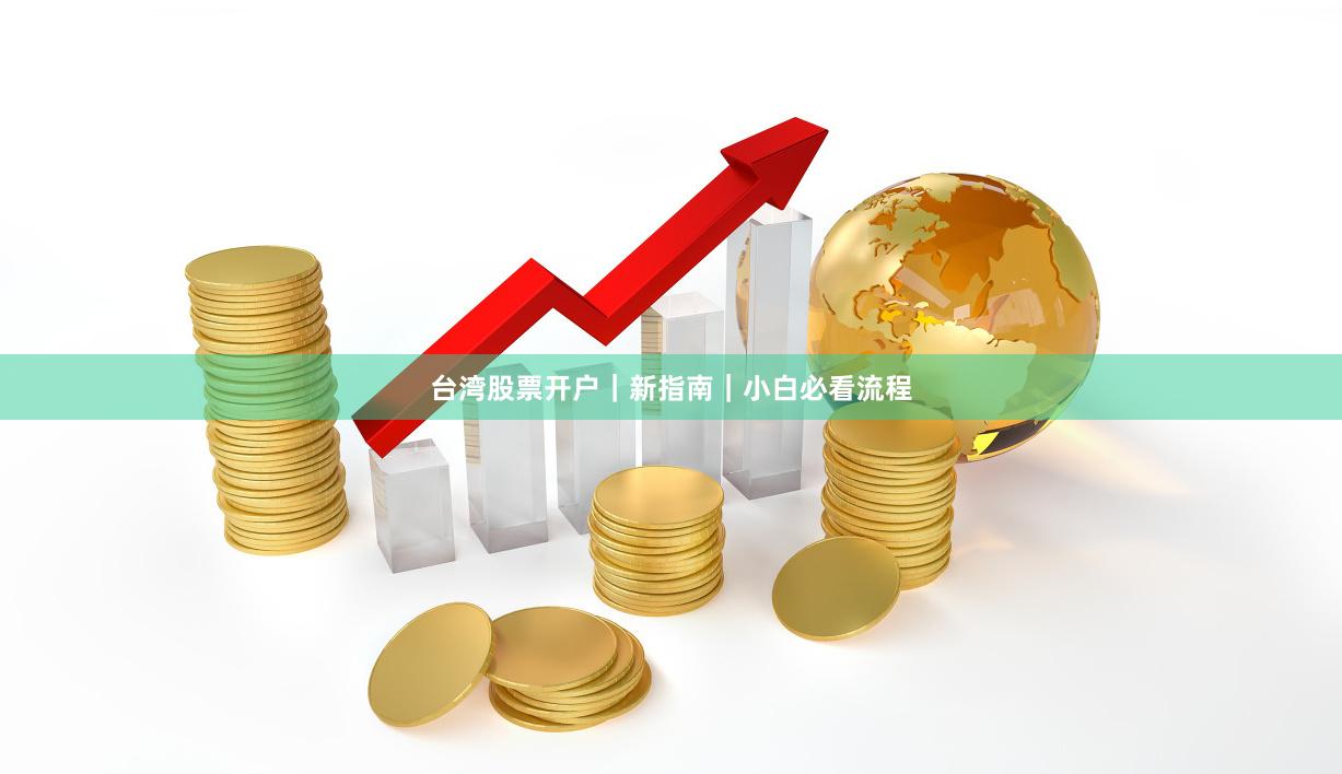 台湾股票开户｜新指南｜小白必看流程