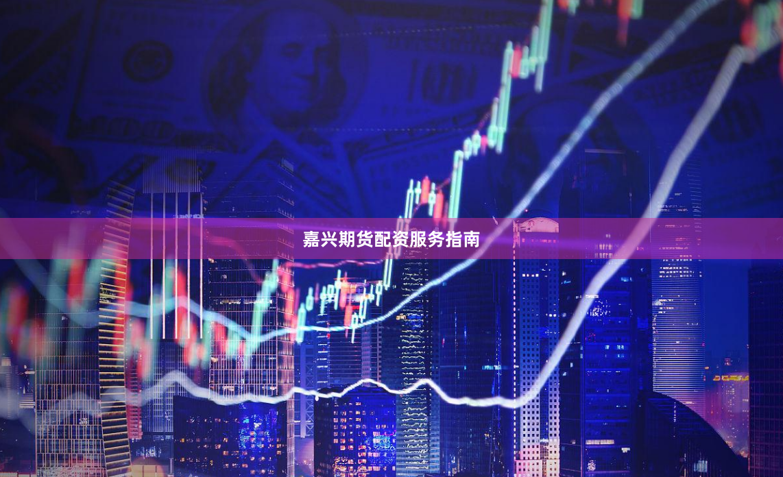 嘉兴期货配资服务指南