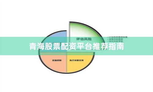 青海股票配资平台推荐指南
