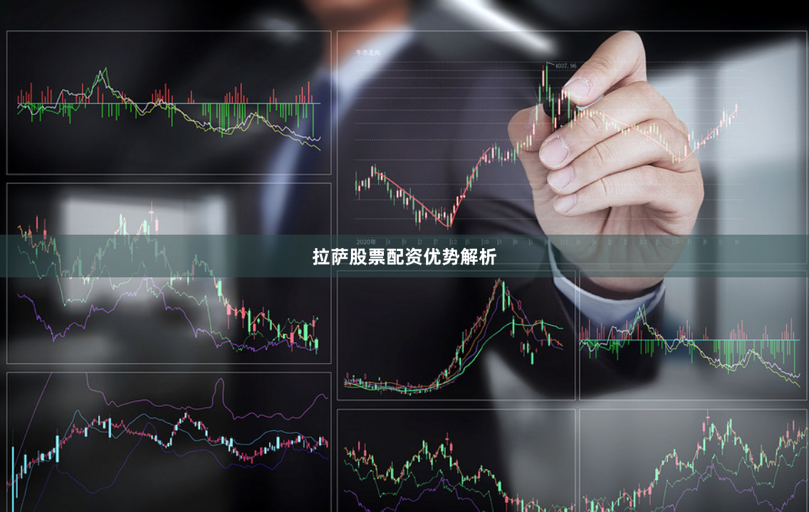 拉萨股票配资优势解析