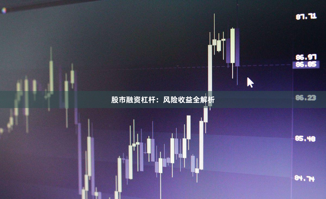 股市融资杠杆：风险收益全解析
