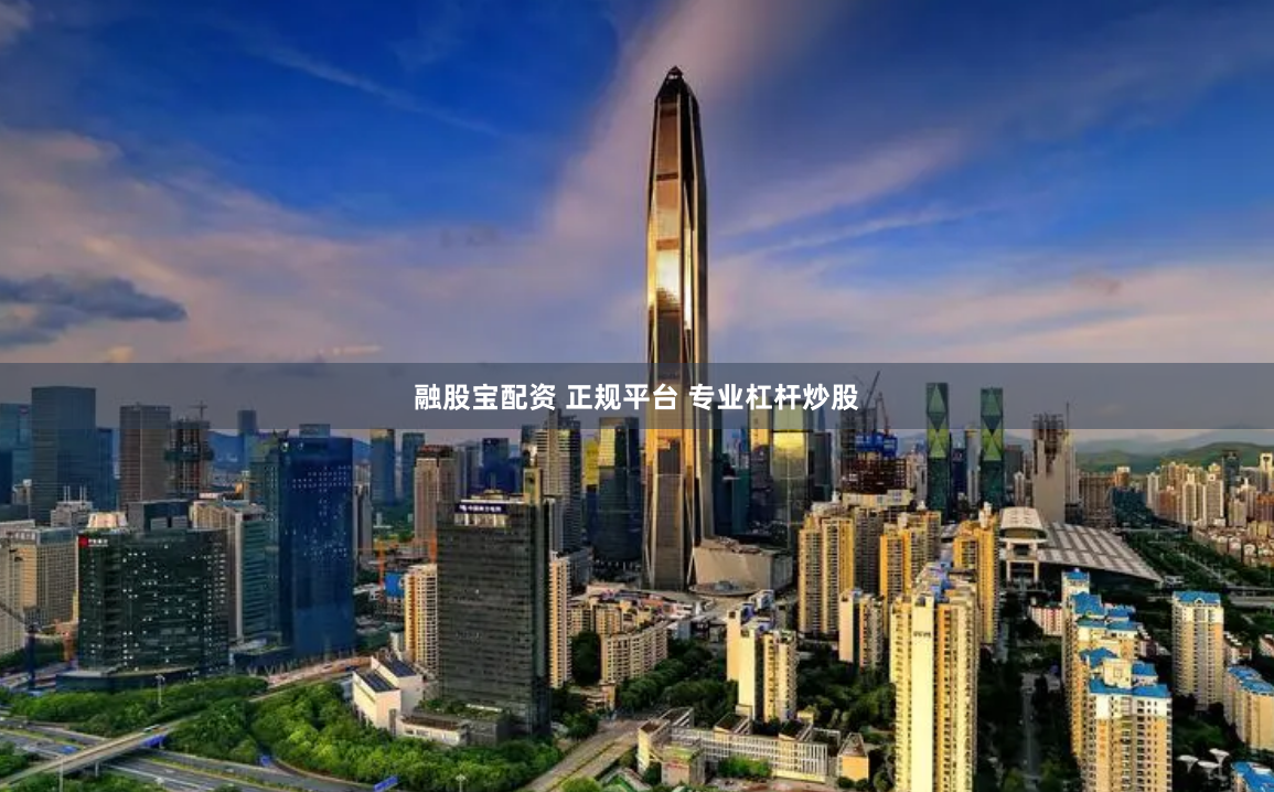 融股宝配资 正规平台 专业杠杆炒股