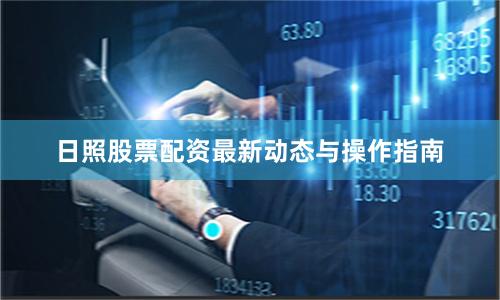 日照股票配资最新动态与操作指南