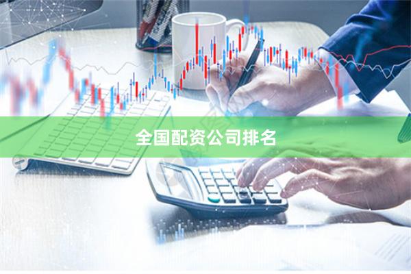 全国配资公司排名