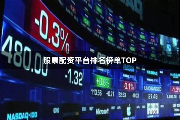 股票配资平台排名榜单TOP