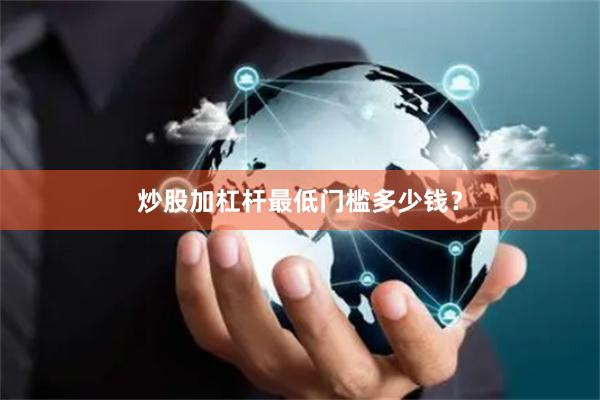 炒股加杠杆最低门槛多少钱？
