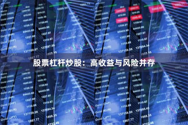 股票杠杆炒股：高收益与风险并存