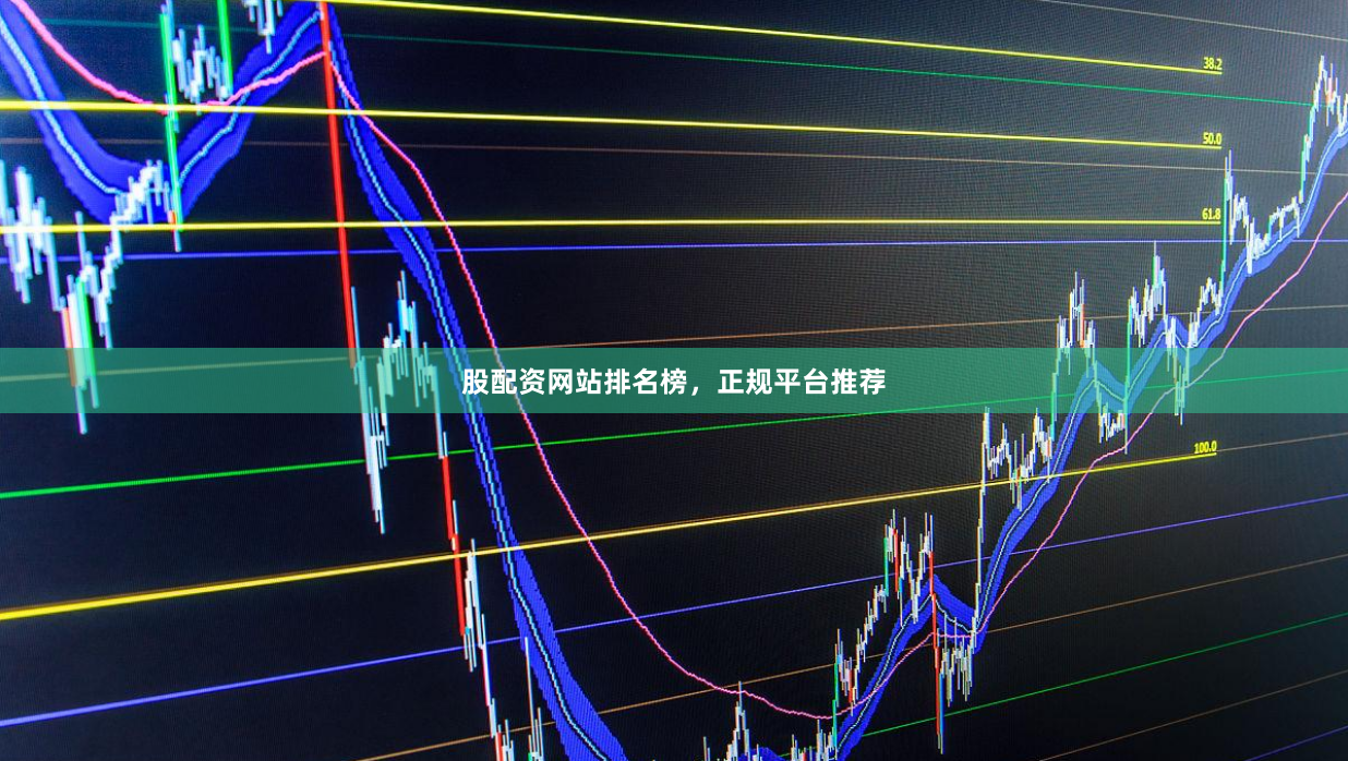 股配资网站排名榜，正规平台推荐