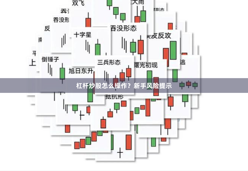 杠杆炒股怎么操作？新手风险提示