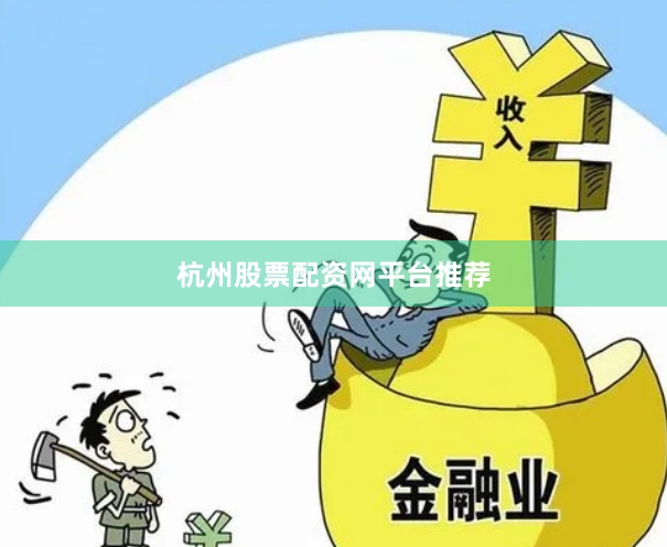 杭州股票配资网平台推荐