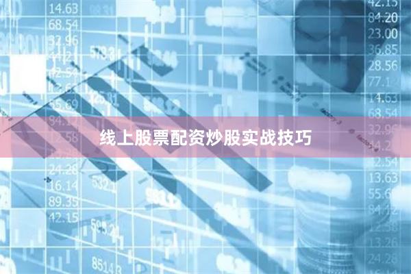 线上股票配资炒股实战技巧