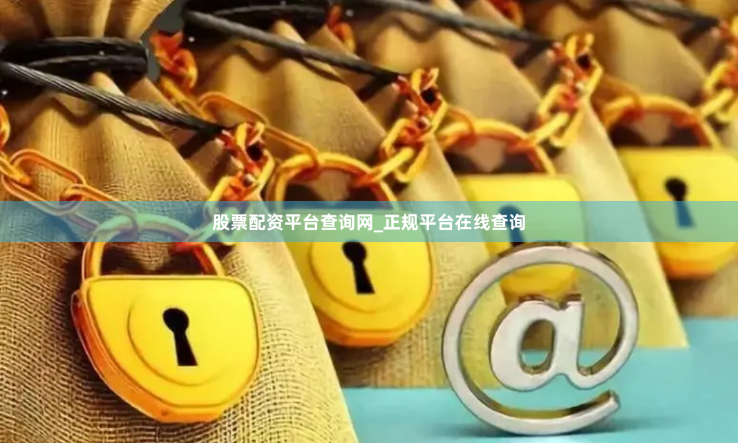 股票配资平台查询网_正规平台在线查询