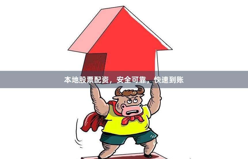 本地股票配资，安全可靠，快速到账