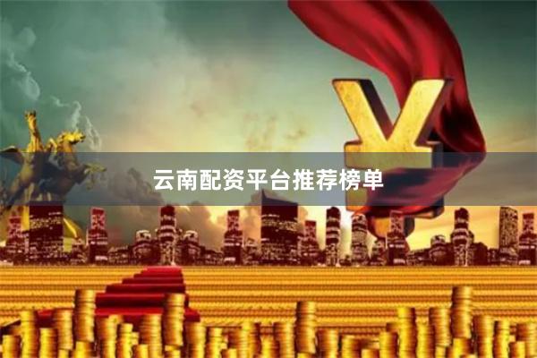云南配资平台推荐榜单
