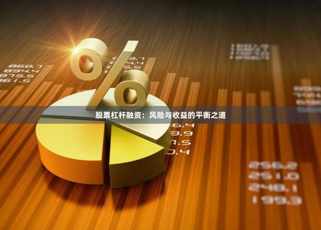 股票杠杆融资：风险与收益的平衡之道