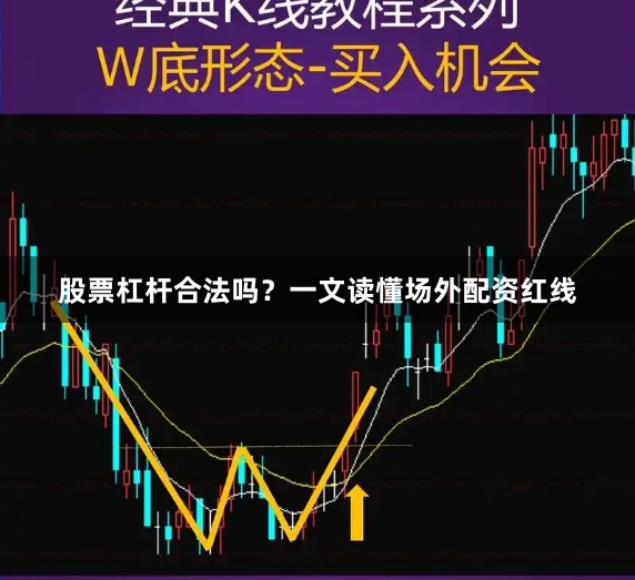 股票杠杆合法吗？一文读懂场外配资红线