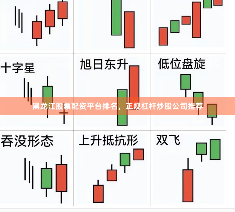 黑龙江股票配资平台排名，正规杠杆炒股公司推荐