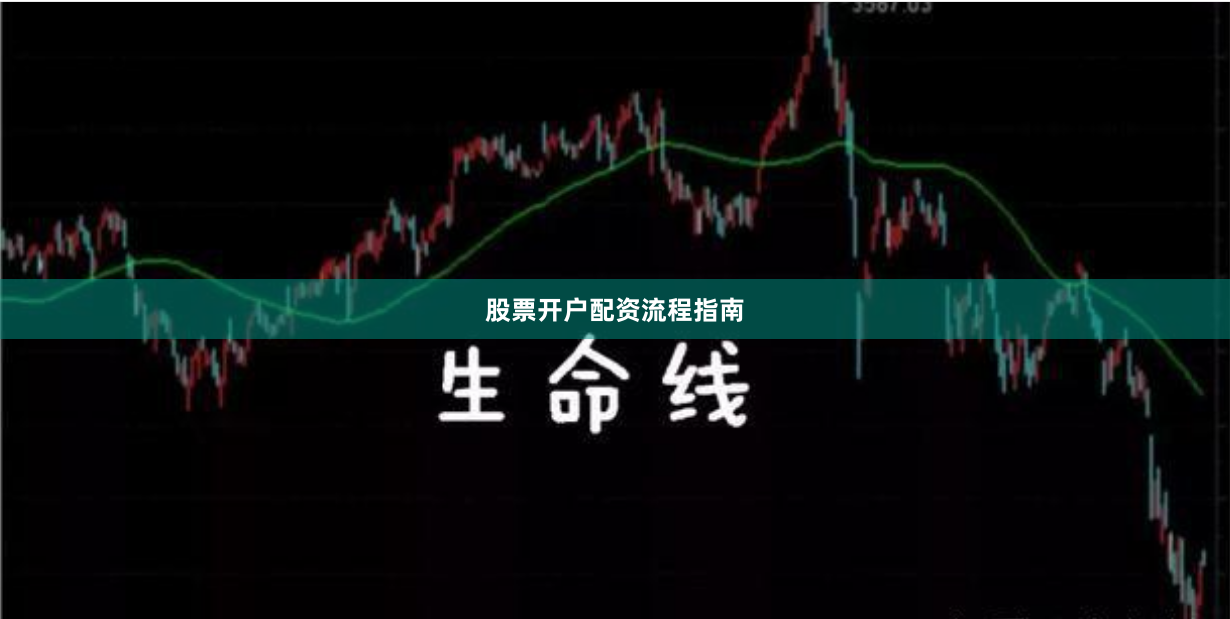 股票开户配资流程指南