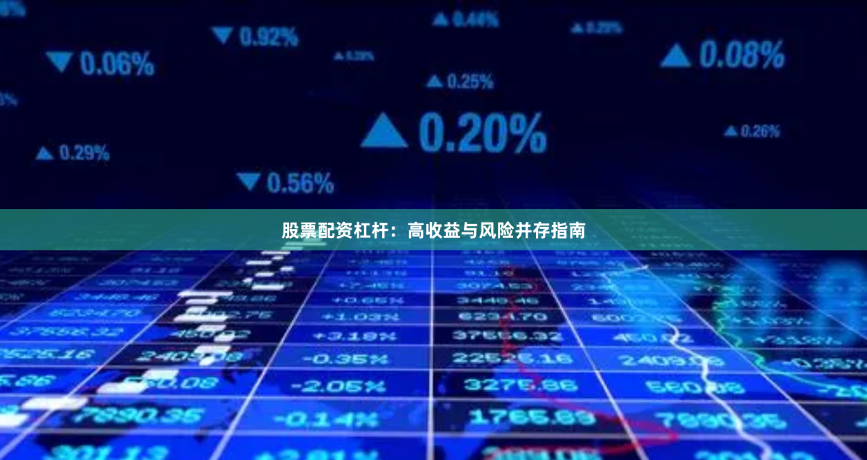 股票配资杠杆：高收益与风险并存指南