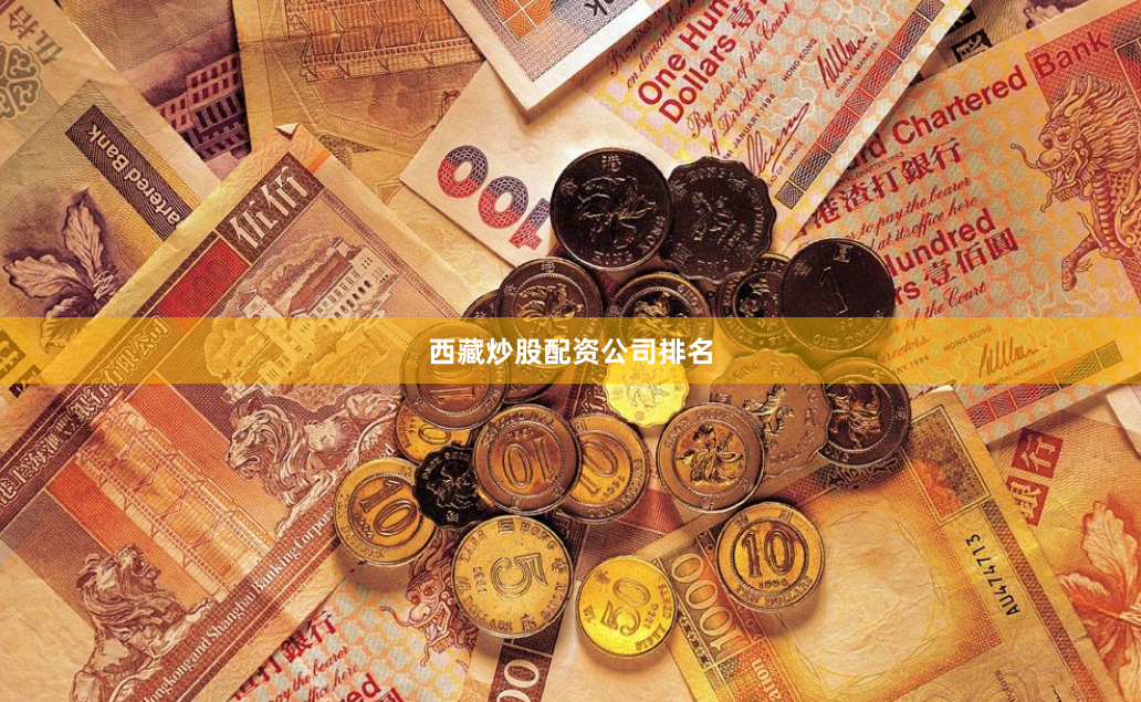 西藏炒股配资公司排名