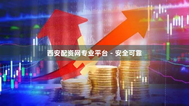 西安配资网专业平台 - 安全可靠